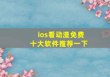 ios看动漫免费十大软件推荐一下