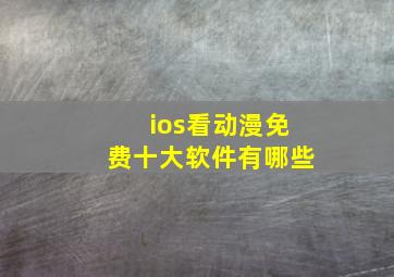 ios看动漫免费十大软件有哪些