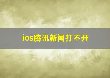 ios腾讯新闻打不开