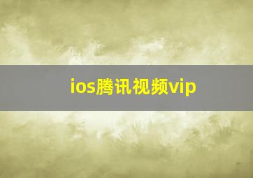 ios腾讯视频vip