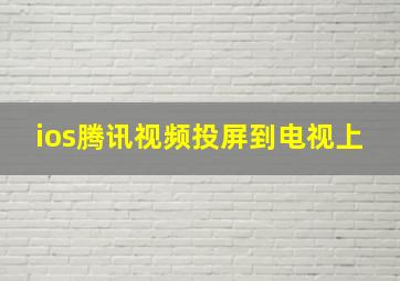 ios腾讯视频投屏到电视上