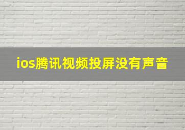 ios腾讯视频投屏没有声音