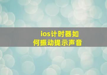 ios计时器如何振动提示声音