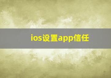 ios设置app信任