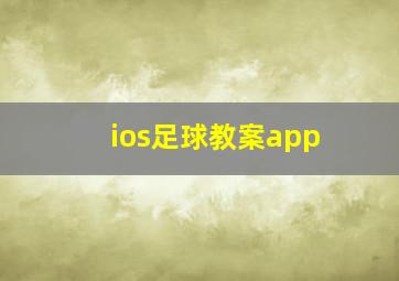 ios足球教案app