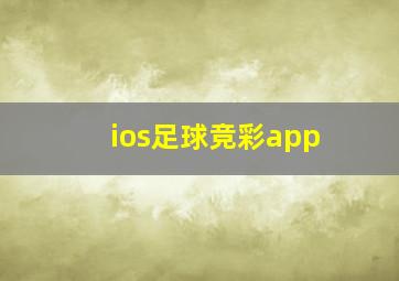 ios足球竞彩app