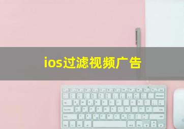 ios过滤视频广告