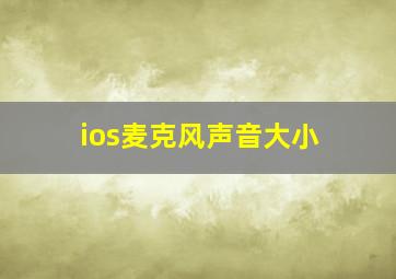 ios麦克风声音大小