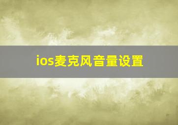 ios麦克风音量设置