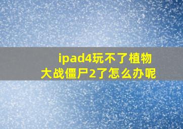 ipad4玩不了植物大战僵尸2了怎么办呢