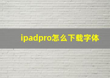 ipadpro怎么下载字体