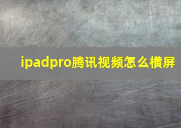 ipadpro腾讯视频怎么横屏