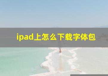 ipad上怎么下载字体包