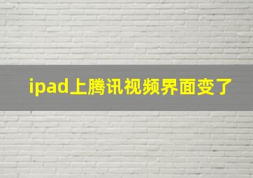 ipad上腾讯视频界面变了