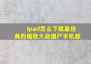 ipad怎么下载最经典的植物大战僵尸手机版