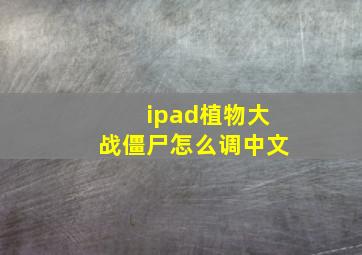 ipad植物大战僵尸怎么调中文