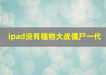 ipad没有植物大战僵尸一代