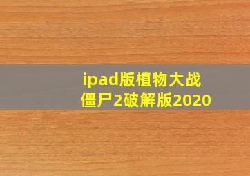 ipad版植物大战僵尸2破解版2020