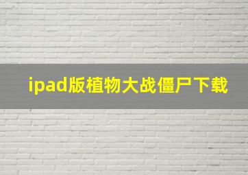 ipad版植物大战僵尸下载