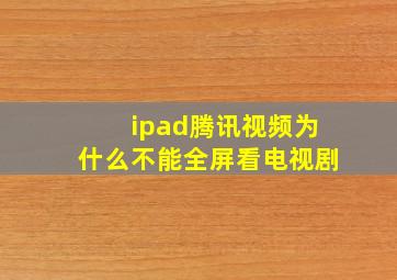 ipad腾讯视频为什么不能全屏看电视剧