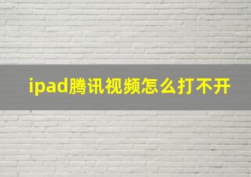 ipad腾讯视频怎么打不开