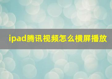 ipad腾讯视频怎么横屏播放