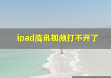 ipad腾讯视频打不开了