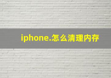 iphone.怎么清理内存