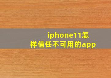 iphone11怎样信任不可用的app