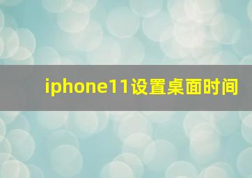 iphone11设置桌面时间