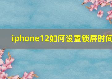 iphone12如何设置锁屏时间