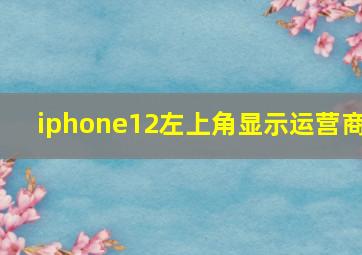 iphone12左上角显示运营商