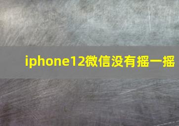 iphone12微信没有摇一摇