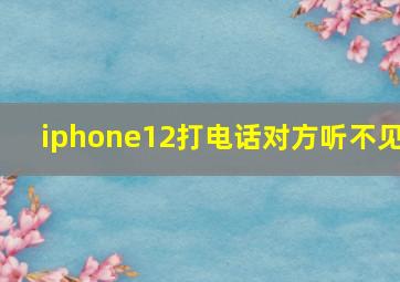 iphone12打电话对方听不见