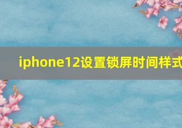 iphone12设置锁屏时间样式