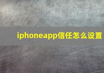 iphoneapp信任怎么设置