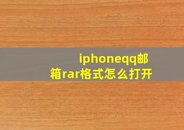 iphoneqq邮箱rar格式怎么打开