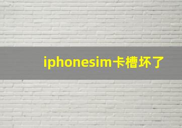 iphonesim卡槽坏了