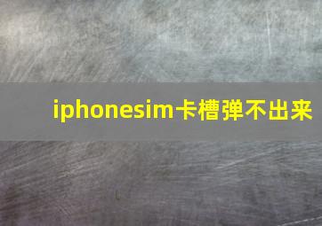 iphonesim卡槽弹不出来