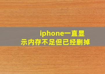 iphone一直显示内存不足但已经删掉