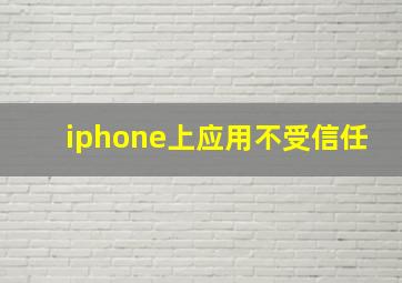 iphone上应用不受信任