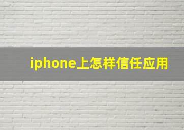 iphone上怎样信任应用