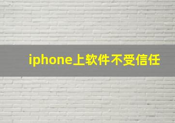 iphone上软件不受信任