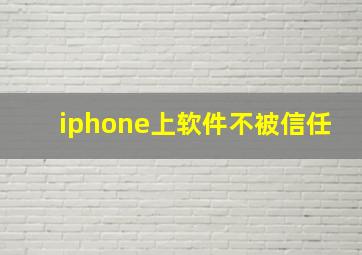 iphone上软件不被信任