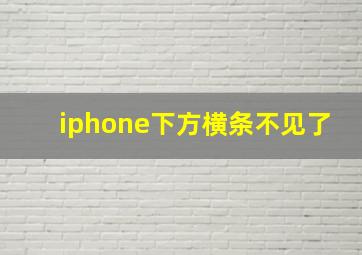 iphone下方横条不见了