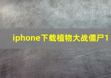 iphone下载植物大战僵尸1