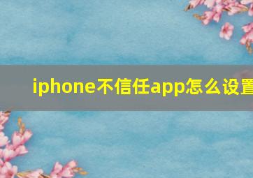 iphone不信任app怎么设置