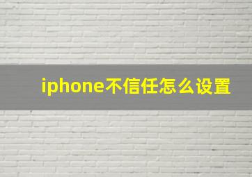 iphone不信任怎么设置