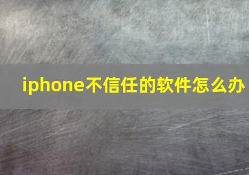 iphone不信任的软件怎么办