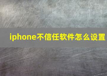 iphone不信任软件怎么设置